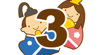 3月の記念日の一覧