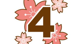 4月の記念日一覧