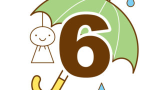 6月の記念日の一覧