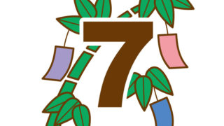 7月の記念日の一覧