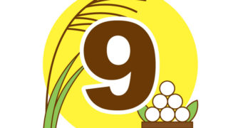 9月の記念日の一覧