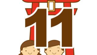 11月の記念日の一覧
