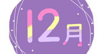 12月の有名人の誕生日（365日 有名人 誕生日）