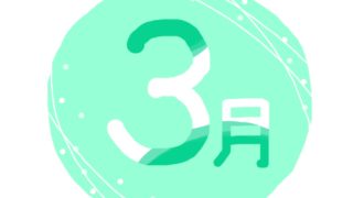 ３月の有名人の誕生日（365日 有名人 誕生日）