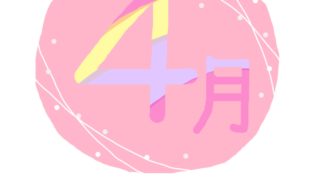 ４月の有名人の誕生日（365日 有名人 誕生日）