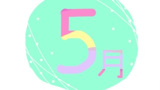 ５月の有名人の誕生日（365日 有名人 誕生日）