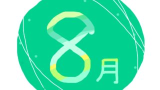 8月の有名人の誕生日（365日 有名人 誕生日）