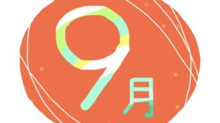 9月の有名人の誕生日（365日 有名人 誕生日）