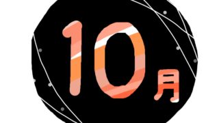 10月の有名人の誕生日（365日 有名人 誕生日）