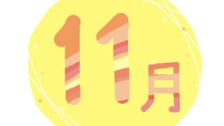 11月の有名人の誕生日（365日 有名人 誕生日）